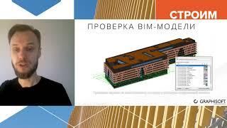 Дмитрий Гуторкин - Подготовка проекта в Archicad для прохождения МГЭ с BIM-моделью