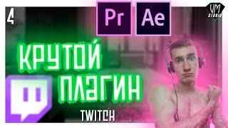 Создайте Эффект Дрожания в After Effects и Premiere Pro Быстро (Help №4) twitch plugin