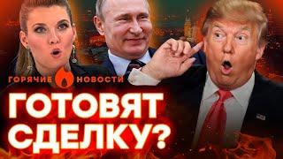 ПЕРЕГОВОРЫ без УКРАИНЫ?  Кремль вымаливает ДОГОВОРНЯК у ТРАМПА? | ГОРЯЧИЕ НОВОСТИ 29.01.2025