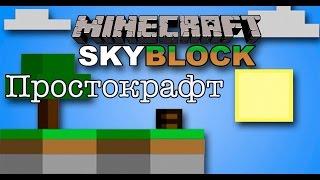 Prostocraft Skyblock / Простокрафт скайблок - №1 (освоение)