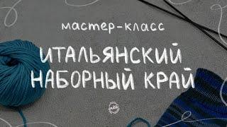 ИТАЛЬЯНСКИЙ НАБОР ПЕТЕЛЬ: как правильно выполнить фабричный край спицами