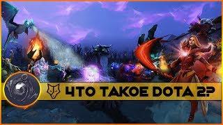 [Доталогия]: Что такое дота 2? | Герои dota 2