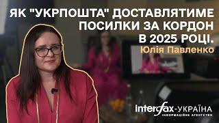 Як "Укрпошта" доставлятиме посилки за кордон в 2025 році. Юлія Павленко