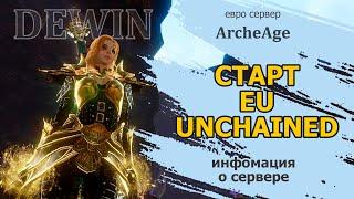 Archeage EU Unchained - Открытие евро-сервера.