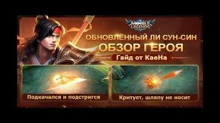 Учимся играть на Ли Сун Сине 2020/Mobile Legends: Bang Bang/