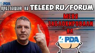 Заблокировали на 4pda. Приглашаю на свой форум Teleed!