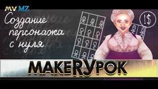 Создание ПЕРСОНАЖА с нуля для RPG Maker MZ/MV