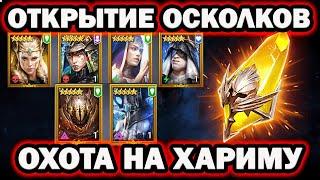 ОТКРЫТИЕ ОСКОЛКОВ ПОД ХАРИМУ ПОВЕЗЛО RAID SHADOW LEGENDS