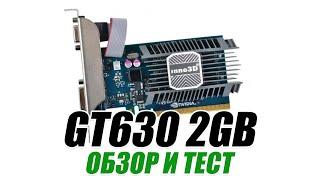 NVIDIA GeForce GT 630 2GB. Обзор и тест.