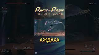 Аждаха #princeofpersiathelostcrown #walkthrough #princeofpersia #gaming #gamingchannel #игры