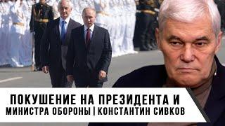 Константин Сивков | Покушение на президента и министра обороны