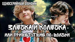 ЗЛЮЧКА И КОЛЮЧКА | односерийный фанфик | Волшебная Мари | Taekook / Вигуки