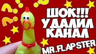 ШОК!!! Mr Flapster продаёт канал!