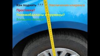 Как увеличить клиренс авто своими руками?