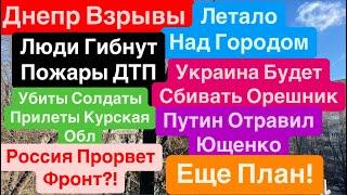 Днепр ВзрывыБПЛА над ДомамиОрешник Будут СбиватьРоссия Идет на Днепр Днепр 24 ноября 2024 г.