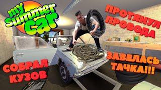 My Summer Car - Подключаем проводку, собираем кузов, первый запуск машины. Прохождение, лецплей