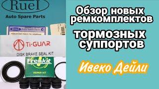 Обзор новых Ремкомплектов тормозных суппортов Ивеко дейли