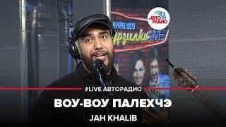 Jah Khalib - Воу-Воу Палехчэ (LIVE @ Авторадио)