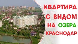 Квартиры в Краснодаре 2019. Карасунские озера. Купить квартиру.