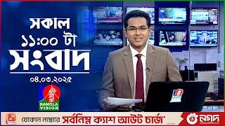 সকাল ১১টার বাংলাভিশন সংবাদ | ০৪ মার্চ ২০২৫ | Banglavision 11 AM News Bulletin | 04 March 2025