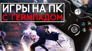 ТОП ЛУЧШИЕ ИГРЫ НА ПК С ГЕЙМПАДОМ (2020)  // ИГРЫ ДЛЯ ГЕЙМПАДА