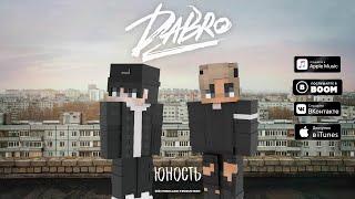 КЛИП ЮНОСТЬ - DABRO MINECRAFT МАШИНИМА