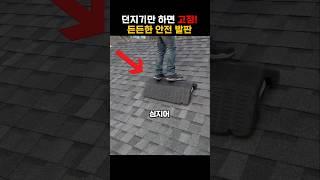 던지기만 하면 고정! 든든한 안전 발판