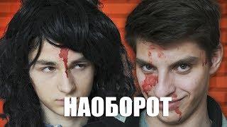 Видео Наоборот МОЙ СУМАСШЕДШИЙ ДРУГ 2