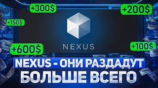 NEXUS — КРАТКАЯ ИСТОРИЯ, ОБЗОР И КАК ПРОЕКТ РАЗДАСТ БОЛЬШЕ ВСЕХ