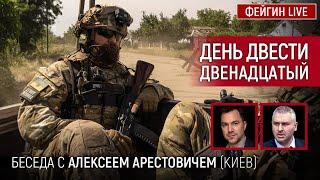 День двести двенадцатый. Беседа с @arestovych Алексей Арестович