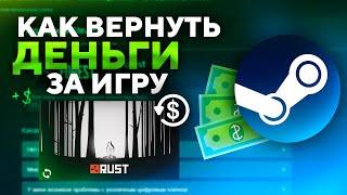 КАК ВЕРНУТЬ ДЕНЬГИ ЗА ИГРУ В STEAM ? ВОЗВРАТ ДЕНЕГ ЗА ЛЮБУЮ ИГРУ В STEAM В 2024 ГОДУ