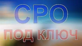 получить сро строительство питерская область