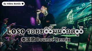 Loso - รอยยิ้มนักสู้ DJ版《高清音质》【2021 DJ Ultra Bounce Remix 热门抖音歌】「Hot TikTok Remix 2021」