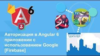 Авторизация в Angular 6 приложении с использованием Google аккаунта [Firebase]