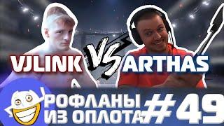 Папич против Вжлинка | Рофланы из Оплота №49