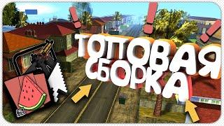 СЛИВ ЛУЧШЕЙ СБОРКИ 2020 для GTA SAMP!