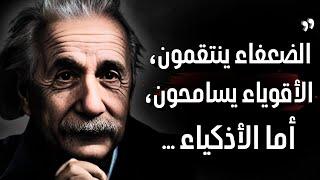 ألبرت أينشتاين : اقتباسات و حكمة تستحق ان نتعلمها