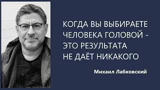 ВЫБОР ЧЕЛОВЕКА ГОЛОВОЙ  - РЕЗУЛЬТАТА НЕ ДАЁТ НИКАКОГО Михаил Лабковский