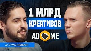 AdHeart - Складчина, Обороты от 50.000$ Успех и Удаленка, База Крео в 1 млн. Арбитраж Связки UNLIM