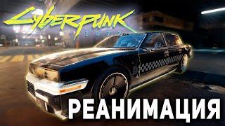 Cyberpunk 2077 - Квест Реанимация | Деламейн