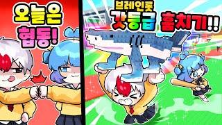 [로블록스] 브레인 롯 밈 훔치기 게임! 둘이 힘을 합쳐서 브레인롯 갓등급을 훔쳤다?!
