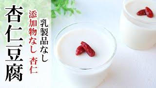 【vegan、乳製品なし】杏仁100％、寒天で作る、簡単！杏仁豆腐　薬膳　How to make almond jelly（dairy-free )