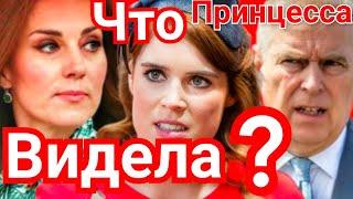 ПРИНЦЕССА ЕВГЕНИЯ ПОЗОР) ЧТО ВИДЕЛА? ПРИНЦ ЭНДРЮ КАК МОГ? NEWS