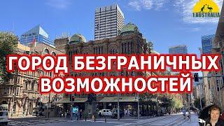 ГОРОД БЕЗГРАНИЧНЫХ ВОЗМОЖНОСТЕЙ. [#1Australia]#4865