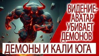 Видение - Аватар убивает демонов, отношения с духовным учителем, Кришна несет воздаяние!