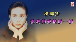 杨丽珍 - 让我的爱情睡一睡（Official Lyric Video)