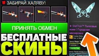 САЙТЫ С ХАЛЯВОЙ CS GO БЕЗ ДЕПОЗИТА 2021! КАК ПОЛУЧИТЬ БЕСПЛАТНО СКИНЫ ДЛЯ CS:GO / БЕСПЛАТНЫЕ СКИНЫ!