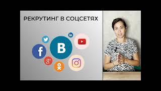 Рекрутинг в соцсетях для МЛМ