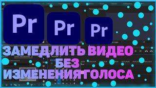 КАК ЗАМЕДЛИТЬ ВИДЕО В PREMIERE PRO БЕЗ ИЗМЕНЕНИЯ ГОЛОСА