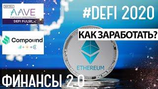 DeFi новый хайп в мире финансов | Как заработать на Defi | Что такое Дефай?